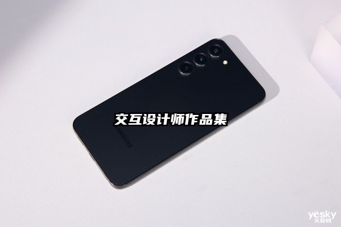 交互设计师作品集