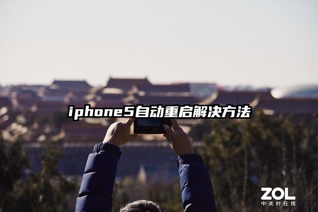 iphone5自动重启解决方法