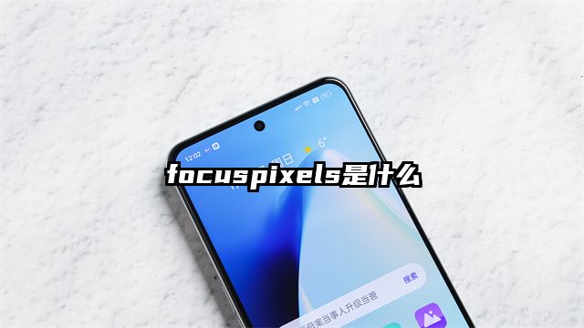 focuspixels是什么