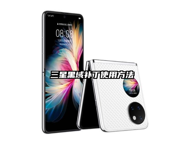 三星黑域补丁使用方法