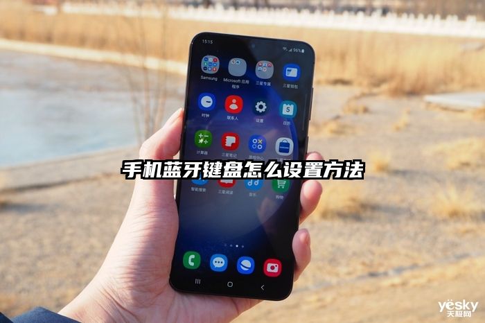 手机蓝牙键盘怎么设置方法