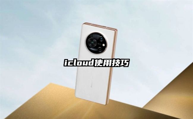 icloud使用技巧
