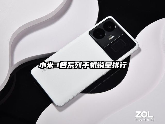 小米3各系列手机销量排行