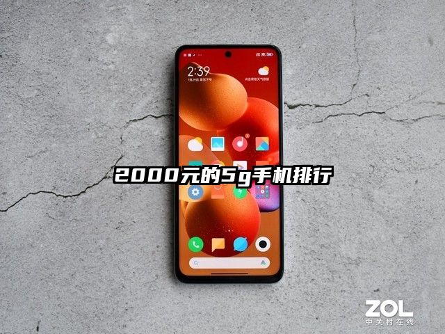 2000元的5g手机排行