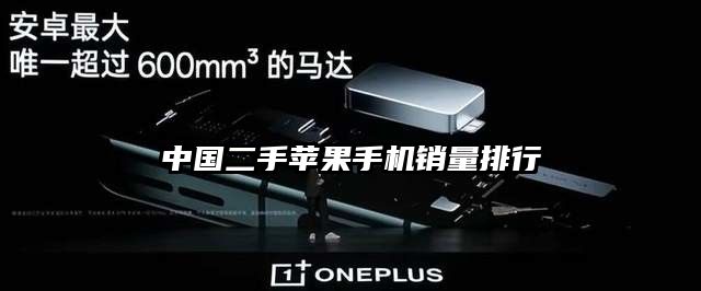 中国二手苹果手机销量排行