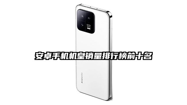 安卓手机机皇销量排行榜前十名