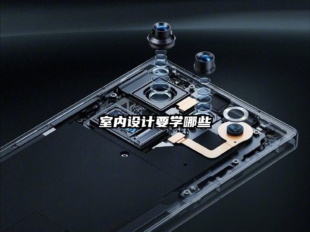 室内设计要学哪些