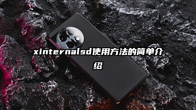 xinternalsd使用方法的简单介绍