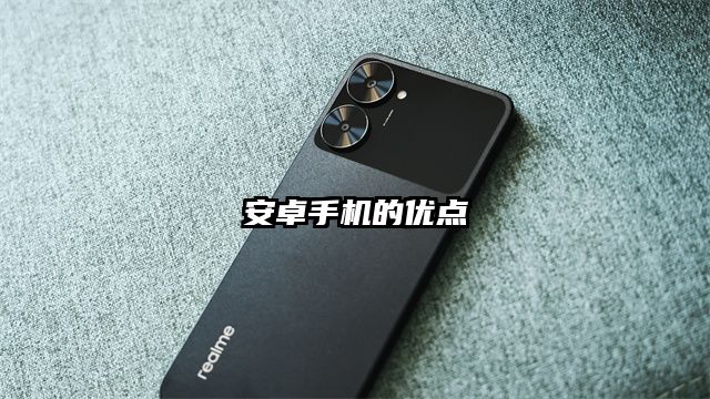 安卓手机的优点