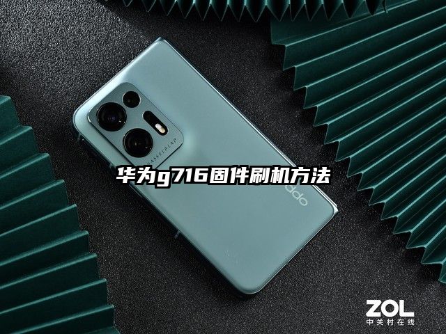 华为g716固件刷机方法