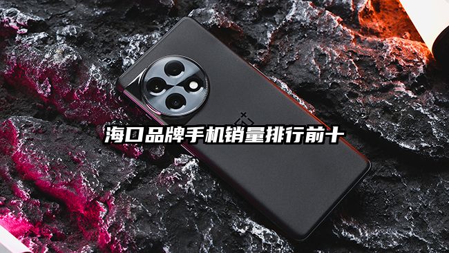 海口品牌手机销量排行前十