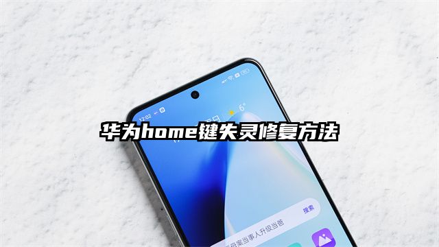 华为home键失灵修复方法