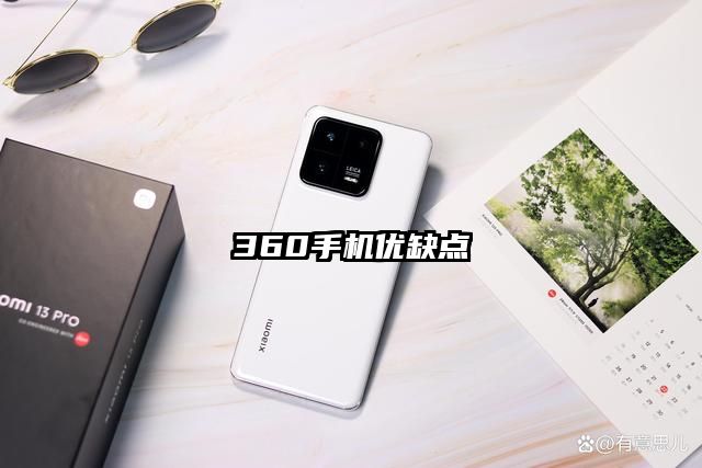 360手机优缺点