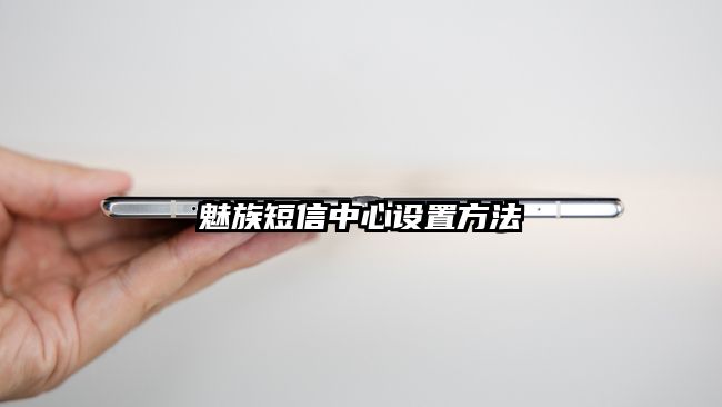 魅族短信中心设置方法