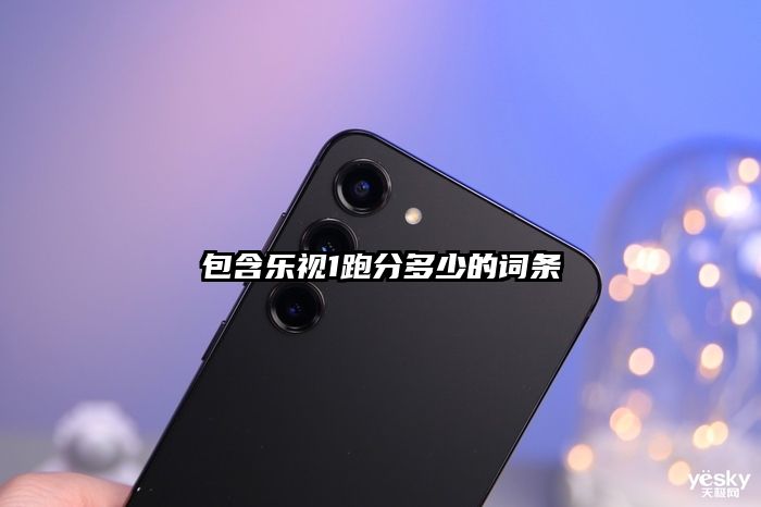 包含乐视1跑分多少的词条