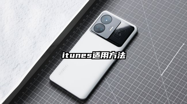 itunes适用方法