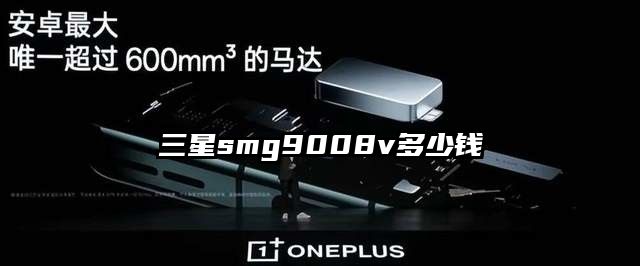 三星smg9008v多少钱