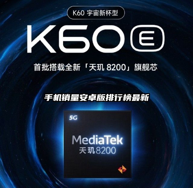 手机销量安卓版排行榜最新