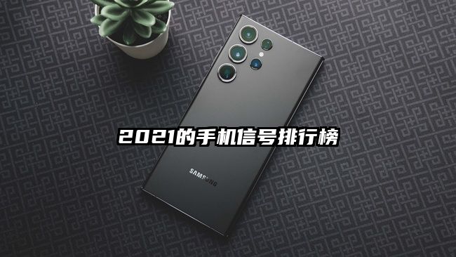 2021的手机信号排行榜