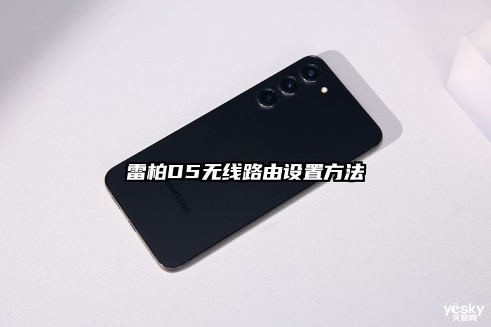 雷柏D5无线路由设置方法