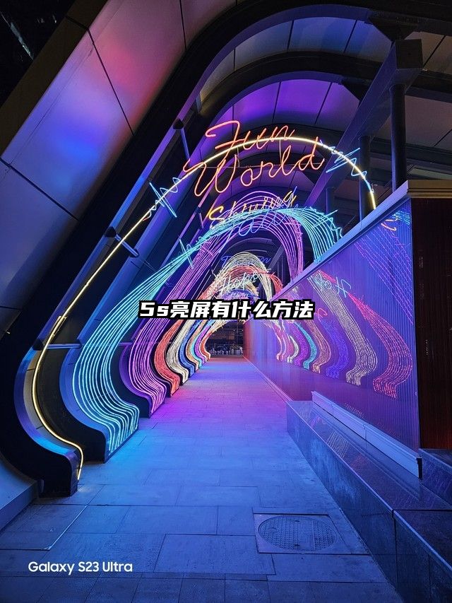 5s亮屏有什么方法