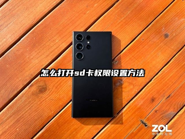 怎么打开sd卡权限设置方法