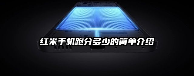 红米手机跑分多少的简单介绍