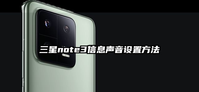 三星note3信息声音设置方法