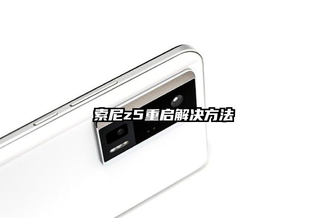 索尼z5重启解决方法