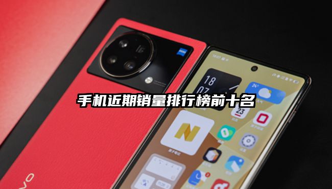 手机近期销量排行榜前十名