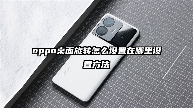 oppo桌面旋转怎么设置在哪里设置方法