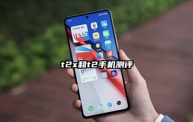 t2x和t2手机测评