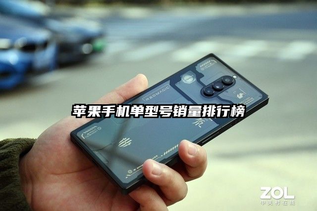 苹果手机单型号销量排行榜