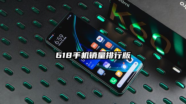 618手机销量排行版