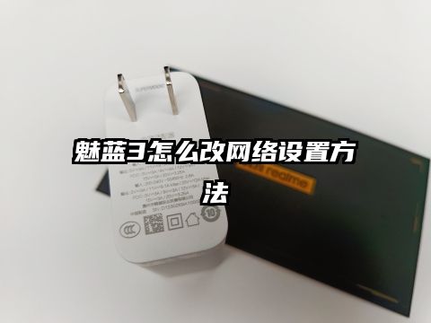 魅蓝3怎么改网络设置方法
