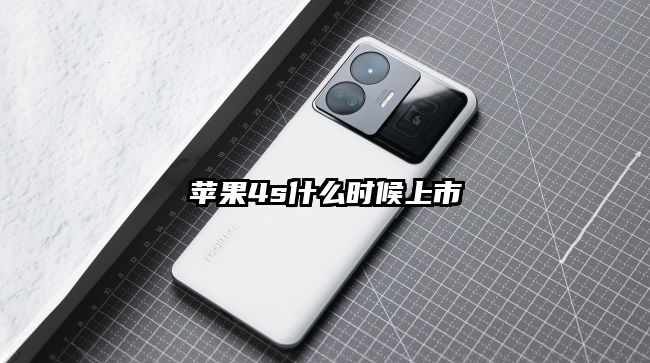 苹果4s什么时候上市