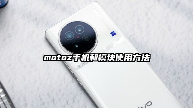 motoz手机和模块使用方法