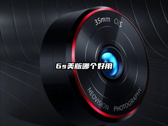6s美版哪个好用