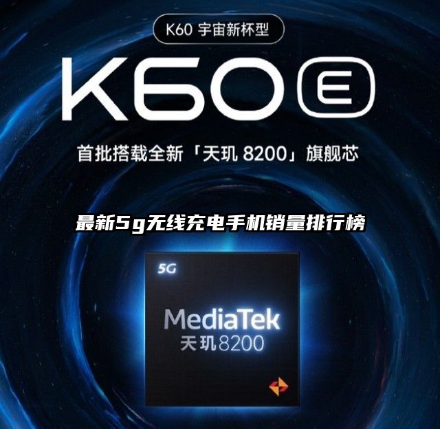 最新5g无线充电手机销量排行榜