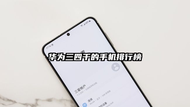 华为三四千的手机排行榜