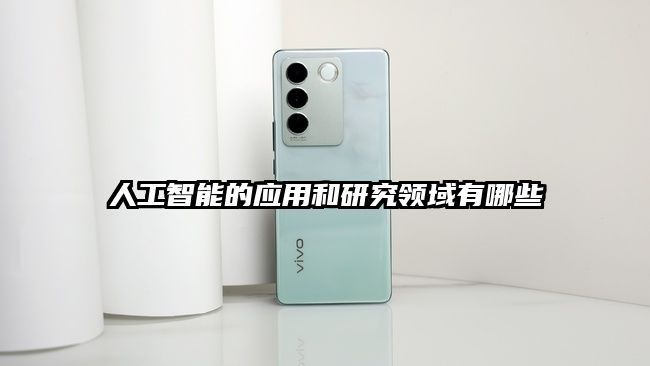 人工智能的应用和研究领域有哪些