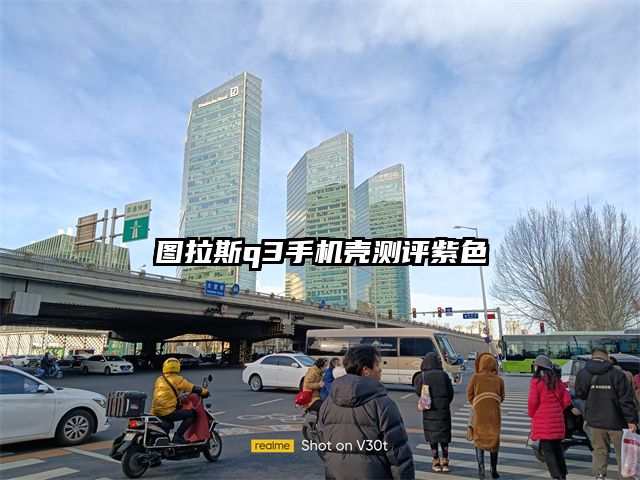 图拉斯q3手机壳测评紫色