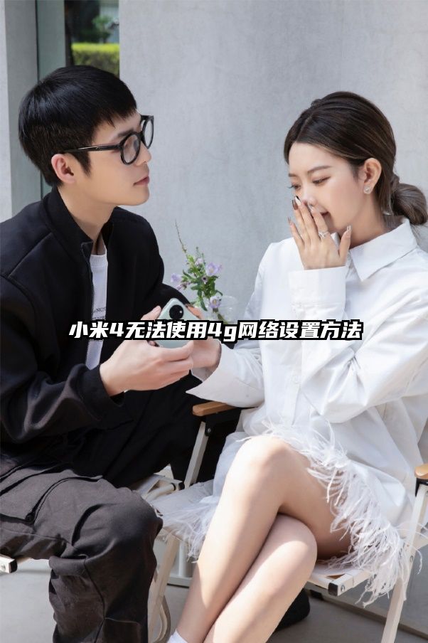 小米4无法使用4g网络设置方法