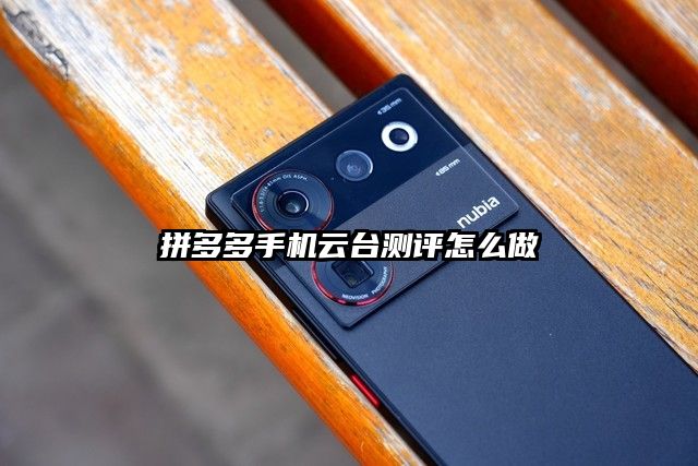 拼多多手机云台测评怎么做