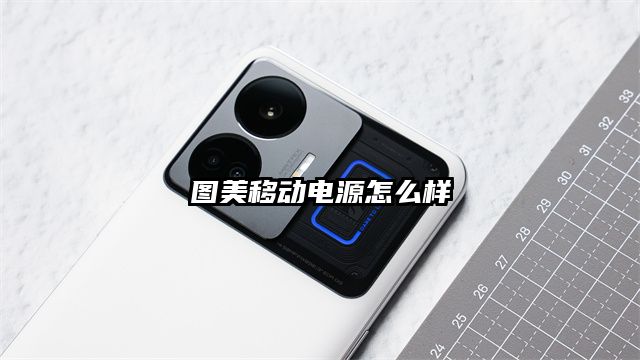 图美移动电源怎么样