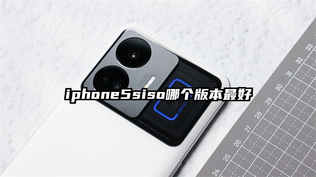 iphone5siso哪个版本最好