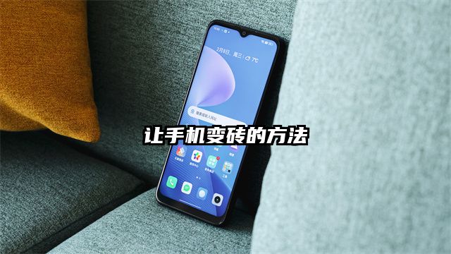 让手机变砖的方法
