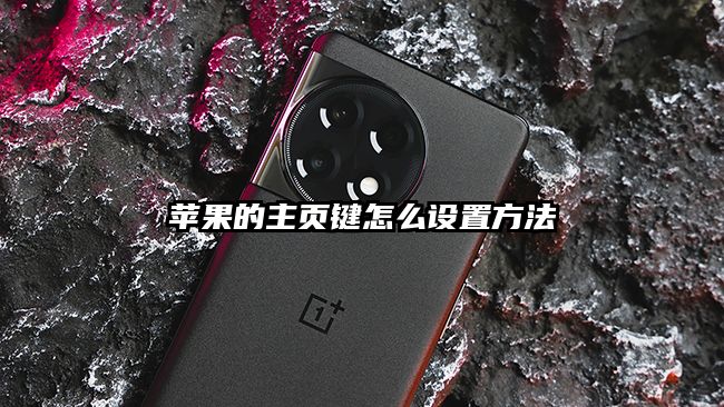 苹果的主页键怎么设置方法