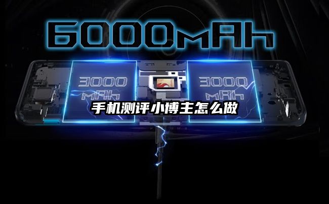 手机测评小博主怎么做