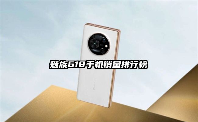 魅族618手机销量排行榜
